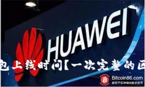 如何查询区块链钱包上线时间？一次完整的区块链钱包探索之旅