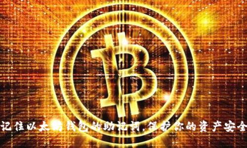 记住以太坊钱包的助记词，保护你的资产安全