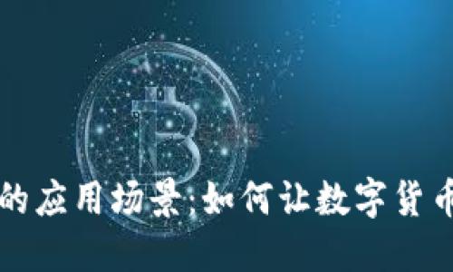 比特币钱包的应用场景：如何让数字货币更贴近生活