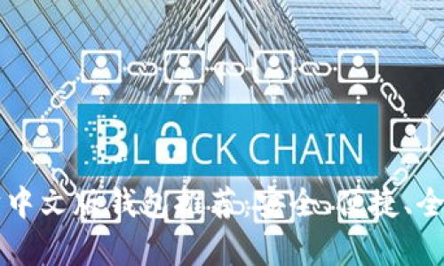 以太坊中文版钱包推荐：安全、便捷、全面解析