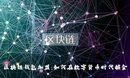 区块链钱包加盟：如何在数字货币时代掘金