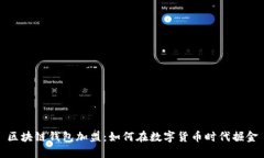 区块链钱包加盟：如何在数字货币时代掘金