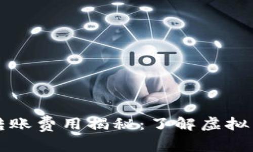 虚拟币钱包充值转账费用揭秘：了解虚拟币钱包的收费机制