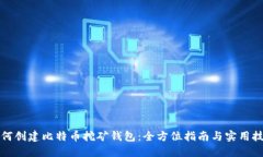 如何创建比特币挖矿钱包：全方位指南与实用技