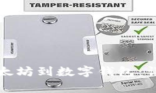 如何在币安提现以太坊到数字钱包：详细指南与注意事项