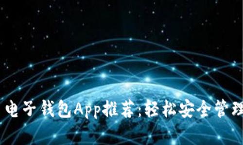 biasoti比特币电子钱包App推荐：轻松安全管理你的数字资产