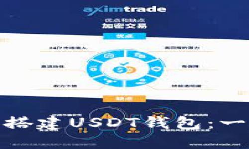如何在以太坊上搭建USDT钱包：一步步指导与实现