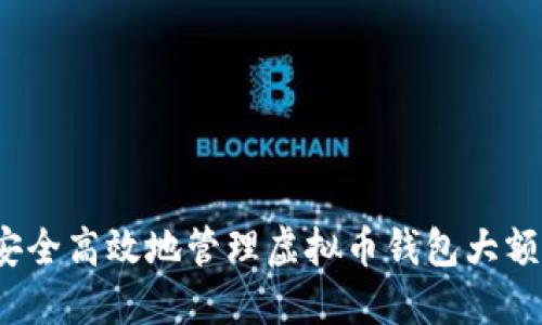 如何安全高效地管理虚拟币钱包大额流转？