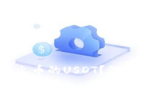 TP钱包能否仅收火币的USDT？深入解析与使用指南