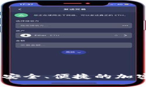 以太坊云钱包：安全、便捷的加密货币管理革命