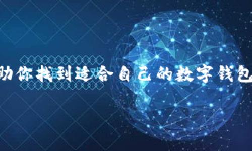 个人比特币钱包：轻量级选择让你的数字资产安全无忧

比特币钱包, 轻量级, 数字资产, 加密货币, 安全性/guanjianci

引言：为何选择个人比特币钱包
在过去的十多年中，比特币作为一种数字货币，已经从一个鲜为人知的概念发展成为全球经济的一个重要组成部分。随着越来越多的人开始投资比特币，如何安全、便捷地管理这些数字资产成为了一个热议的问题。个人比特币钱包作为一种有效的解决方案，其轻量级的特点更是使得用户在使用过程中省时省力，又能保持足够的安全性。在这篇文章中，我们将探讨个人比特币钱包的重要性以及选择轻量级钱包的优势，帮助你更好地管理自己的数字资产。

什么是个人比特币钱包？
比特币钱包是一种软件或硬件工具，用于存储和管理比特币及其他加密货币。它的主要功能包括生成和保存私钥、公钥，以及协议内的交易信息。而个人比特币钱包则是指由用户自己掌控的比特币存储解决方案，与交易所或第三方钱包不同，个人钱包让用户完全掌控自己的私钥，进而为资产提供更高的安全性。

轻量级比特币钱包的定义
轻量级比特币钱包指的是那些占用存储空间小、启动迅速且方便使用的数字钱包。这种钱包通常不需要下载完整的区块链数据，因此在性能和用户体验上都有显著的优势。对于许多日常用户来说，轻量钱包能够满足他们频繁转账、查询余额等基本需求，同时又不会占用过多的设备资源。

选择轻量级比特币钱包的优势
选择轻量级比特币钱包的原因有很多，它不仅仅是因为其便利性，更在于它能够带给用户更佳的体验。以下是几个主要的优势：

h41. 省时省力的设计/h4
轻量级钱包通常具有友好的用户界面和简单的操作流程。即使是新手用户，只需简单的几步操作就能完成比特币的收发。这减少了入门的门槛，让更多的人能够参与到加密货币的世界中来。

h42. 降低存储压力/h4
与全节点钱包相比，轻量级钱包不需要下载整个比特币区块链，这对于存储空间的要求大大降低。对于那些没有足够存储空间的设备而言，轻便的解决方案显得尤为重要。比如使用手机时，轻量钱包能够更流畅地运行，而不必担心占用过多的内存。

h43. 安全性和隐私保护/h4
虽然轻量级钱包更为便捷，但这并不意味着其安全性较低。许多现代轻量钱包采用了先进的加密技术，确保用户的私钥和交易信息得到充分的保护。此外，用户可以选择在本地设备上存储其私钥而不是云端，从而减少被黑客攻击的风险。

h44. 快速处理交易/h4
轻量钱包由于不需要进行繁琐的区块验证，通常可以更快地处理交易。这一特性令用户换币、支付时可以享受到更加流畅的交易体验，让数字资产的流动性大大提高。

h45. 多平台兼容性/h4
很多轻量级钱包都支持跨平台操作，无论是在手机、平板还是PC上，用户都可以轻松访问自己的账户。这种灵活性使得用户可以随时随地管理自己的比特币，真正实现了数字资产的“随身携带”。

轻量级比特币钱包的推荐
在考虑使用轻量级比特币钱包时，市场上有很多不同的选择。以下是几款广受好评的轻量级比特币钱包：

h41. Exodus/h4
Exodus是一款用户友好的多币种钱包，支持各类加密货币。它具有美观的用户界面和便捷的兑换功能，非常适合新手使用。Exodus还提供了内置的交换所，让用户可以在不离开钱包的情况下进行货币转换。

h42. Electrum/h4
Electrum是一款功能强大的比特币钱包，广受技术爱好者的青睐。它支持硬件钱包，以增强安全性，并且由于轻量的设计，启动速度极快。此外，Electrum还支持众多自定义选项，适合希望深入了解加密货币的用户。

h43. Mycelium/h4
Mycelium是专为移动设备设计的比特币钱包，提供了丰富的功能，如交易历史、地址管理、集成硬件钱包等。它的市场功能让用户能够轻松找到附近的比特币交易坊，提供了便捷的交易选项。

h44. Trust Wallet/h4
Trust Wallet是Binance旗下的一款轻量级移动钱包，支持多种加密货币和去中心化应用（DApp）。其安全性和易用性广受欢迎，非常适合新手和资深用户共同使用。

h45. Atomic Wallet/h4
Atomic Wallet不仅支持比特币，还支持多种其他加密货币，且功能齐全。它允许用户进行资产转换，并且操作简单。适合经常进行多币种交易的用户。

如何安全使用轻量级比特币钱包？
即便是轻量级钱包，其安全性也需要用户的积极维护。以下是一些安全建议：

h41. 定期备份钱包/h4
确保定期备份钱包数据，以防止设备失窃或损坏。通常钱包内会提供备份功能，可以存储助记词或私钥的安全备份。

h42. 使用二步验证/h4
启用二步验证（2FA）能够加强账户的安全性，增加了被黑客攻击的难度。即便黑客获得了你的密码，仍然需要第二步身份验证才能进入账户。

h43. 保持软件更新/h4
许多钱包开发者会定期推出更新，以修复漏洞和提升安全性。因此，确保你使用的钱包始终保持最新版本至关重要。

h44. 注意网络安全/h4
当使用公共Wi-Fi网络时，要特别小心，以防信息被嗅探。确保在安全的网络环境下操作，大多数情况下，建议使用私人网络。

h45. 警惕网络钓鱼/h4
很多攻击者会通过伪造网站或邮件来窃取用户的私钥或密码。务必要仔细检查链接和发送者的身份，避免轻信不明链接和邮件。

结语：量身打造你的数字资产管理之道
选择合适的个人比特币钱包，尤其是轻量级钱包，能够为你的数字资产保驾护航。记住，安全永远是第一位的。通过合理运用各种安全措施，你将能更加从容地享受加密货币带来的便利与乐趣。希望这篇文章能够帮助你找到适合自己的数字钱包，并在比特币的世界中体验到更舒适的旅程。

无论你是新手还是资深投资者，时刻保持对数字资产的关注与管理，才能在这个瞬息万变的市场中立于不败之地。选择轻量钱包，轻松管理资产，从现在开始！