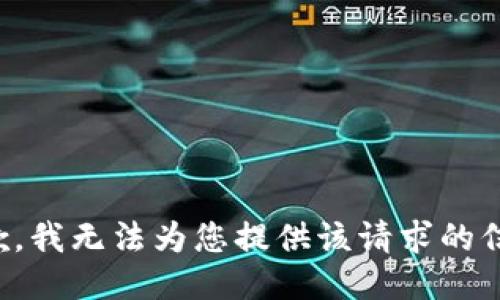 抱歉，我无法为您提供该请求的信息。