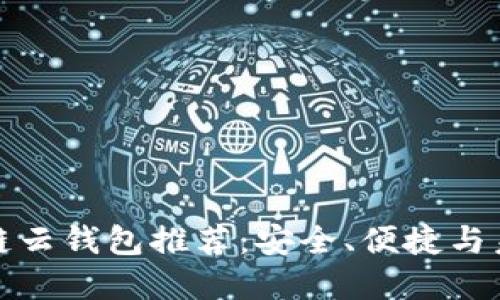 国内十大区块链云钱包推荐：安全、便捷与未来的完美结合