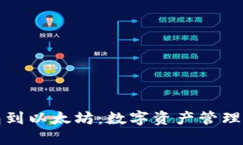 从钱包到以太坊：数字资产管理的未来