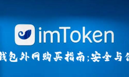 比特币钱包外网购买指南：安全与便捷并重