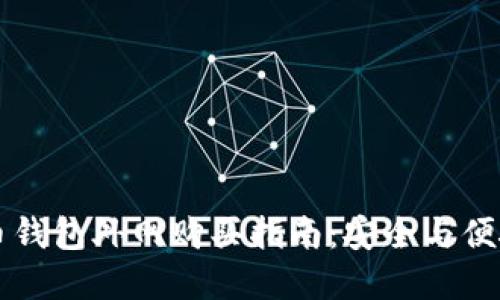 比特币钱包外网购买指南：安全与便捷并重