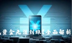 区块链钱包资金无法到账？全面解析及解决方案