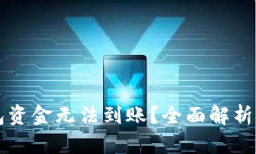 区块链钱包资金无法到账？全面解析及解决方案