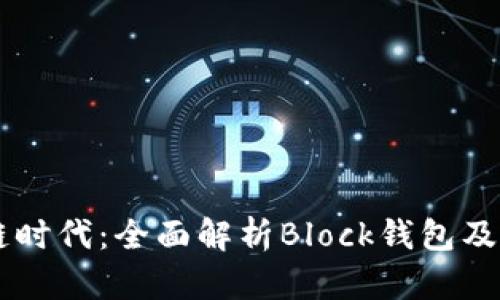 区块链时代：全面解析Block钱包及其潜力