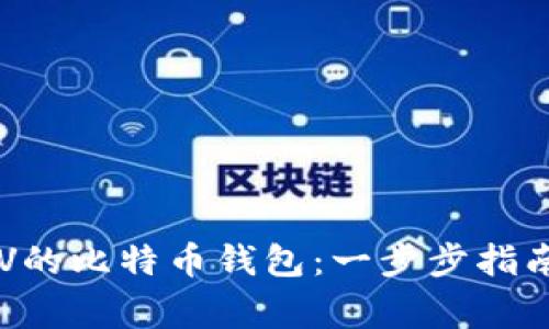 如何领取BTV的比特币钱包：一步步指南与注意事项