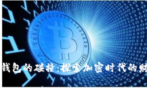 虚拟币钱包的碰撞：探索加密时代的财富边界