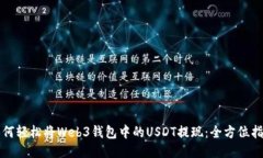 如何轻松将Web3钱包中的USDT提现：全方位指南