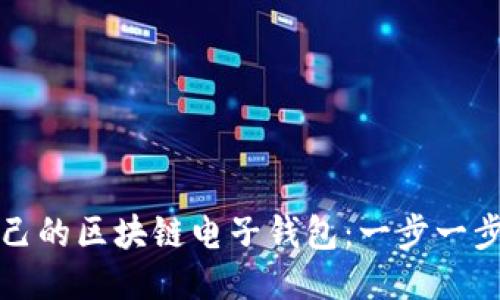 如何制作自己的区块链电子钱包：一步一步的详细指南