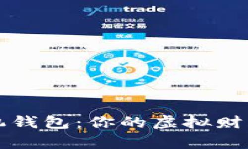 解密比特币手机钱包：你的虚拟财富更安全的方式