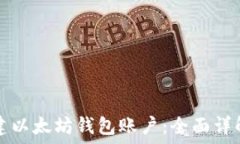   如何轻松创建以太坊钱包账户：全面详解与实用