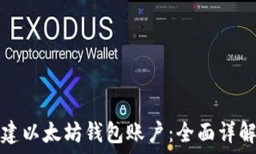   
如何轻松创建以太坊钱包账户：全面详解与实用指南