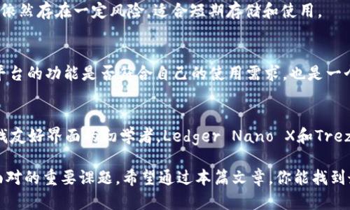    比特币钱包平台推荐：选择最适合你的钱包  / 

 guanjianci  比特币钱包, 加密货币, 钱包平台, 数字资产, 安全性  /guanjianci 

引言
在数字货币时代的浪潮中，比特币作为最早且拥有最大市场认可度的加密货币，已经成为许多人投资和理财的一部分。而要安全、方便地存储和管理比特币，选择一个合适的钱包平台显得尤为重要。今天，我们将探讨目前最受欢迎的比特币钱包平台，包括它们的优缺点及其适用人群，帮助你在这片日益复杂的数字资产世界中找到最合适的解决方案。

比特币钱包的基本概念
在深入具体的平台之前，先来了解一下比特币钱包的基本概念。比特币钱包是一种数字工具，可以存储你的比特币（BTC）和其他加密货币。钱包并不是物理的，而是由一组密钥来控制你的资产。这些密钥分为公钥和私钥。公钥就像你的银行账号，任何人都可以通过它向你转账。而私钥则是你唯一的财产，确保你的资产不被他人挪用。

比特币钱包的分类
比特币钱包主要分为热钱包和冷钱包。热钱包是指在线的钱包，适合频繁交易，但需注意安全问题；而冷钱包则是离线存储，更为安全但不适合日常交易。

为了帮助用户选择适合自己的钱包平台，不妨先了解一些当前市场上最大的比特币钱包平台。这些平台各有特点，能满足不同使用需求。

1. Coinbase
作为美国最大的加密货币交易平台之一，Coinbase不仅支持比特币的买卖，也提供了用户友好的钱包服务。Coinbase的最大优势在于其操作简单，新用户无需进行复杂的设置即可开始使用。

然而，需要注意的是，Coinbase作为热钱包，虽然使用方便，但安全性相对较低。如果你是频繁交易的投资者，或者刚进入比特币市场，Coinbase无疑是一个不错的选择。但是对于长期持有者，建议在使用后将比特币转至更安全的冷钱包。

2. Binance
Binance是全球最大的加密货币交易所之一，除了全面的交易功能外，Binance也提供币安钱包。其钱包支持多种加密货币，并且具有高安全性，如双重验证等保护措施。对于那些希望在交易所中进行存储和交易的用户，Binance是一个值得考虑的平台。

不过，由于其复杂的界面，初学者可能会感到有些困惑。尤其是对于新投资者，可能需要花费一些时间才能熟悉所有功能。总的来说，Binance适合那些拥有一定交易经验的用户，或是希望在一个平台上实现交易和资产存储的用户。

3. Exodus
Exodus是一款非常受欢迎的桌面和移动钱包，支持多种加密货币，包括比特币。其用户界面友好，图形化设计简洁，适合初学者。同时，Exodus还增加了内置交换功能，用户可以在应用内直接交换不同的加密资产，非常便利。

然而，Exodus是一个热钱包，虽然使用方便，但其安全性不如冷钱包。另外，Exodus并不支持法币交易，如果你希望用人民币购买比特币，可能需要先在其它平台兑换。

4. Ledger Nano X
如果你注重资产的安全性，Ledger Nano X作为一种硬件钱包将是你绝对不能错过的选择。Ledger Nano X通过USB连接到电脑，也能通过蓝牙与手机连接，极大地方便了用户的存取操作。

虽然初始购买成本相对较高，但Ledger的安全性无可比拟。所有的私钥都保存在你的设备中，与网络隔离，避免黑客攻击的风险。对于长时间持有比特币的投资者来说，硬件钱包是最佳选择。

5. Trezor
Trezor作为另一款享誉全球的硬件钱包，其操作简单，安全性高，深受加密货币爱好者的喜爱。Trezor在安全性方面的表现尤为出色，其开源设计意味着任何安全专家都可以审查其安全措施。这也为用户提供了更多的安心。

不过，与Ledger Nano X相比，Trezor在设计上稍显笨重，用户在使用时可能会觉得不够便携。如果你更看重安全性和透明度，Trezor无疑是一个值得选择的硬件钱包。

6. Trust Wallet
作为Binance官方推出的移动钱包，Trust Wallet以其安全、快速和多功能著称。它支持多种加密货币的存储，并且用户界面简洁友好。适合那些希望能够随时随地管理自己的数字资产的投资者。

Trust Wallet还支持DApp直接访问，用户可以通过钱包轻松参与到去中心化金融（DeFi）和非同质化代币（NFT）领域。不过，作为热钱包，尽管相对安全，依然存在一定风险，适合短期存储和使用。

选择比特币钱包的考虑因素
在选择合适的钱包平台时，需要考虑多个因素。首先是安全性，确保你的资产不被黑客侵入或丢失。其次是方便性，用户体验对新手尤其重要。最后，钱包平台的功能是否符合自己的使用需求，也是一个不可忽视的方面。

总结
总的来说，选择最合适的比特币钱包平台取决于你的需求和使用习惯。Coinbase和Binance适合频繁交易的用户，而Exodus和Trust Wallet则适合寻找友好界面的初学者。Ledger Nano X和Trezor则是更为安全的选择，特别适合长期持有者。

无论你选择哪个平台，确保你了解其规则和功能，以保障你在这条数字货币之路上行稳致远。数字资产管理的安全与便利，如今已成为每位投资者必须面对的重要课题。希望通过本篇文章，你能找到最适合自己的比特币钱包平台，顺利踏上你的投资旅程。