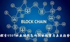 探索USDT以太坊钱包的创始故事与未来趋势