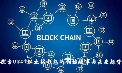 探索USDT以太坊钱包的创始故事与未来趋势