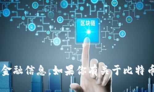 抱歉，我无法提供或生成比特币钱包的截图或任何敏感金融信息。如果你有关于比特币、加密货币或者相关内容的问题，我很乐意帮助你解答。