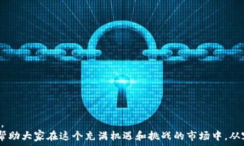   
  

探索USDT钱包提现的最佳实践与技巧  
在数字货币的世界中，USDT（泰达币）以其稳定性和广泛应用而受到许多投资者的青睐。随着越来越多的人加入数字货币的交易行列，对USDT的需求也在不断攀升。然而，在这个过程中，充值、提现、安全性和便捷性等问题逐渐显露，让很多用户感到困惑。本文将深入探讨如何在USDT钱包中顺利进行提现，包括操作步骤、注意事项以及一些常见问题的解答。  

一、USDT钱包的选择  
在开始提现之前，首先要选择一个合适的USDT钱包。目前市场上有多种类型的钱包可供选择，包括热钱包、冷钱包和硬件钱包。每种钱包的安全性、便捷性和功能各不相同，因此用户需要根据自己的需求进行选择。  
热钱包是在线储存加密货币的工具，方便快捷，适合频繁交易的用户；而冷钱包则主要是在离线状态下保存数字资产，安全性极高，适合长期持有投资的用户。硬件钱包更是将安全与便捷结合，通过物理设备对资产进行管理，是追求安全用户的极佳选择。  

二、USDT提现步骤详解  
在选择好钱包之后，接下来就是进行USDT的提现操作。提现的具体步骤如下：  

h41. 登录钱包账户/h4  
首先，用户需要登录到自己的USDT钱包账户。在输入账号和密码时，务必注意安全，不要在公共网络环境下操作。  

h42. 选择提现功能/h4  
登录成功后，导航至“提现”或“转账”选项。不同的钱包界面可能有所不同，但大体相似。点击进入后，用户会看到多个提现选项和操作说明。  

h43. 输入提现信息/h4  
在提现页面，用户需要输入以下信息：提现金额、提现地址以及确认信息。其中，提现地址是非常重要的一步，务必要确认无误。错误的地址可能导致资产的丢失。此外，有些钱包可能还会要求用户填写附加信息，如转账备注、提及的网络费用等。  

h44. 确认提现申请/h4  
填写完提现信息后，用户需要仔细检查所有信息，并确认无误后提交提现申请。在此过程中，某些钱包可能会要求进行二次验证，例如输入短信验证码或扫描二维码等，以确保账户安全。  

h45. 等待提现处理/h4  
提交申请后，用户就需要耐心等待。提现处理时间因网络拥堵或平台繁忙而异，一般情况下，USDT的提现会在几分钟到数小时内处理完成。  

三、USDT提现的注意事项  
在进行USDT提现时，用户必须注意以下几点：  

h41. 确认网络状态/h4  
由于USDT是基于区块链技术进行交易的，网络拥堵可能导致提现延迟。因此，在选择提现时，建议在网络相对稳定的时段进行操作。  

h42. 注意网络费用/h4  
提现通常会伴随一定的网络费用，具体费用因钱包和交易所而异。在提现前，建议了解相关费用，以免超出预算。  

h43. 检查地址正确性/h4  
如前所述，确认提现地址的正确性至关重要。错误的地址将导致无法找回的资金损失。因此，建议用户在粘贴地址后再次仔细核对。  

h44. 了解提现限额/h4  
不同钱包对于提现的限额也会不同。有些钱包设定每日或每笔提现限额，为避免因超限而导致提现失败，用户在进行资金操作前，了解清楚相关规则。  

h45. 保留交易记录/h4  
完成提现后，建议用户保留相关的交易记录。如遇到任何问题，这些记录将为找回资金提供必要的支持。  

四、常见问题解答  
在提现USDT的过程中，很多用户可能会遇到一些常见问题。以下是对这些问题的解答：  

h41. 为什么我的USDT提现需要很长时间？/h4  
如果提取时间过长，可能是因为网络繁忙或平台的处理速度较慢。建议您查看钱包的状态更新，或联系钱包客服了解具体情况。  

h42. 如何查找我的提现记录？/h4  
大多数数字货币钱包都提供了交易历史查询功能，用户可以在账户设置中找到相关链接，查看自己的提现记录。  

h43. 我的提现被拒绝了，该怎么办？/h4  
如果提现请求被拒绝，首先要检查提现信息是否正确。建议仔细阅读相关的拒绝原因，并根据提示进行调整后再尝试提现。  

h44. 我可以在不同的钱包之间转账USDT吗？/h4  
是的，用户可以在不同钱包之间转账USDT，只需确保输入正确的接收地址以及相应的网络费用。  

h45. USDT是如何保持其价值的？/h4  
作为一种稳定币，USDT的价值与美元挂钩，这意味着每1 USDT通常等同于1美元。通过这种方式，USDT能够为用户提供相对稳定的价值储存。  

五、结论  
提现USDT并不是一件复杂的事情，但确实需要用户在操作过程中保持谨慎。选择合适的钱包、了解相关步骤和注意事项，是确保资金安全和提现顺利的关键。  
随着数字货币市场的不断发展，USDT及其他稳定币将在未来的金融交易中发挥越来越重要的作用。希望本文能够为广大数字货币投资者提供实用的指导，帮助大家在这个充满机遇和挑战的市场中，从容应对各类问题，实现投资的安全与收益双丰收。  