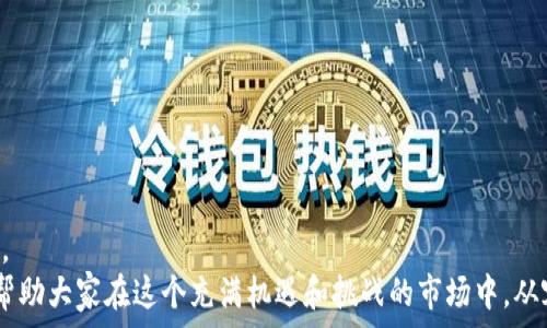   
  

探索USDT钱包提现的最佳实践与技巧  
在数字货币的世界中，USDT（泰达币）以其稳定性和广泛应用而受到许多投资者的青睐。随着越来越多的人加入数字货币的交易行列，对USDT的需求也在不断攀升。然而，在这个过程中，充值、提现、安全性和便捷性等问题逐渐显露，让很多用户感到困惑。本文将深入探讨如何在USDT钱包中顺利进行提现，包括操作步骤、注意事项以及一些常见问题的解答。  

一、USDT钱包的选择  
在开始提现之前，首先要选择一个合适的USDT钱包。目前市场上有多种类型的钱包可供选择，包括热钱包、冷钱包和硬件钱包。每种钱包的安全性、便捷性和功能各不相同，因此用户需要根据自己的需求进行选择。  
热钱包是在线储存加密货币的工具，方便快捷，适合频繁交易的用户；而冷钱包则主要是在离线状态下保存数字资产，安全性极高，适合长期持有投资的用户。硬件钱包更是将安全与便捷结合，通过物理设备对资产进行管理，是追求安全用户的极佳选择。  

二、USDT提现步骤详解  
在选择好钱包之后，接下来就是进行USDT的提现操作。提现的具体步骤如下：  

h41. 登录钱包账户/h4  
首先，用户需要登录到自己的USDT钱包账户。在输入账号和密码时，务必注意安全，不要在公共网络环境下操作。  

h42. 选择提现功能/h4  
登录成功后，导航至“提现”或“转账”选项。不同的钱包界面可能有所不同，但大体相似。点击进入后，用户会看到多个提现选项和操作说明。  

h43. 输入提现信息/h4  
在提现页面，用户需要输入以下信息：提现金额、提现地址以及确认信息。其中，提现地址是非常重要的一步，务必要确认无误。错误的地址可能导致资产的丢失。此外，有些钱包可能还会要求用户填写附加信息，如转账备注、提及的网络费用等。  

h44. 确认提现申请/h4  
填写完提现信息后，用户需要仔细检查所有信息，并确认无误后提交提现申请。在此过程中，某些钱包可能会要求进行二次验证，例如输入短信验证码或扫描二维码等，以确保账户安全。  

h45. 等待提现处理/h4  
提交申请后，用户就需要耐心等待。提现处理时间因网络拥堵或平台繁忙而异，一般情况下，USDT的提现会在几分钟到数小时内处理完成。  

三、USDT提现的注意事项  
在进行USDT提现时，用户必须注意以下几点：  

h41. 确认网络状态/h4  
由于USDT是基于区块链技术进行交易的，网络拥堵可能导致提现延迟。因此，在选择提现时，建议在网络相对稳定的时段进行操作。  

h42. 注意网络费用/h4  
提现通常会伴随一定的网络费用，具体费用因钱包和交易所而异。在提现前，建议了解相关费用，以免超出预算。  

h43. 检查地址正确性/h4  
如前所述，确认提现地址的正确性至关重要。错误的地址将导致无法找回的资金损失。因此，建议用户在粘贴地址后再次仔细核对。  

h44. 了解提现限额/h4  
不同钱包对于提现的限额也会不同。有些钱包设定每日或每笔提现限额，为避免因超限而导致提现失败，用户在进行资金操作前，了解清楚相关规则。  

h45. 保留交易记录/h4  
完成提现后，建议用户保留相关的交易记录。如遇到任何问题，这些记录将为找回资金提供必要的支持。  

四、常见问题解答  
在提现USDT的过程中，很多用户可能会遇到一些常见问题。以下是对这些问题的解答：  

h41. 为什么我的USDT提现需要很长时间？/h4  
如果提取时间过长，可能是因为网络繁忙或平台的处理速度较慢。建议您查看钱包的状态更新，或联系钱包客服了解具体情况。  

h42. 如何查找我的提现记录？/h4  
大多数数字货币钱包都提供了交易历史查询功能，用户可以在账户设置中找到相关链接，查看自己的提现记录。  

h43. 我的提现被拒绝了，该怎么办？/h4  
如果提现请求被拒绝，首先要检查提现信息是否正确。建议仔细阅读相关的拒绝原因，并根据提示进行调整后再尝试提现。  

h44. 我可以在不同的钱包之间转账USDT吗？/h4  
是的，用户可以在不同钱包之间转账USDT，只需确保输入正确的接收地址以及相应的网络费用。  

h45. USDT是如何保持其价值的？/h4  
作为一种稳定币，USDT的价值与美元挂钩，这意味着每1 USDT通常等同于1美元。通过这种方式，USDT能够为用户提供相对稳定的价值储存。  

五、结论  
提现USDT并不是一件复杂的事情，但确实需要用户在操作过程中保持谨慎。选择合适的钱包、了解相关步骤和注意事项，是确保资金安全和提现顺利的关键。  
随着数字货币市场的不断发展，USDT及其他稳定币将在未来的金融交易中发挥越来越重要的作用。希望本文能够为广大数字货币投资者提供实用的指导，帮助大家在这个充满机遇和挑战的市场中，从容应对各类问题，实现投资的安全与收益双丰收。  