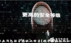 以太钱包能否存放比特币？揭开区块链的秘密