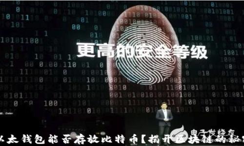 
以太钱包能否存放比特币？揭开区块链的秘密