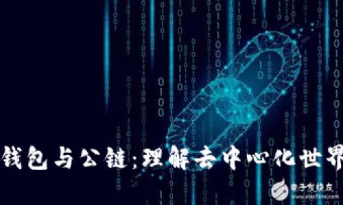 以太坊钱包与公链：理解去中心化世界的钥匙