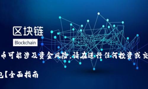 注意：因使用比特币或其他加密货币可能涉及资金风险，请在进行任何投资或交易前谨慎评估与风险相关的因素。

如何安全高效地使用比特币脑钱包？全面指南