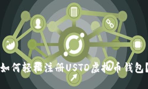 如何轻松注册USTD虚拟币钱包？