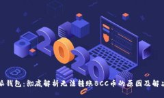 比特派钱包：彻底解析无法转账BCC币的原因及解