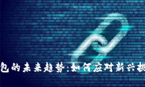 区块链钱包的未来趋势：如何应对新兴挑战与机遇