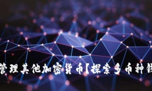 如何使用以太坊钱包管理其他加密货币？探索多币种钱包的优势与使用技巧