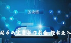 tp钱包买以太坊币的完整操作指南：轻松走入加密