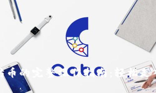 tp钱包买以太坊币的完整操作指南：轻松走入加密货币世界