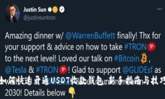 如何快速开通USDT收款钱包：新手指南与技巧