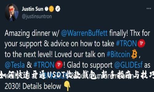 如何快速开通USDT收款钱包：新手指南与技巧