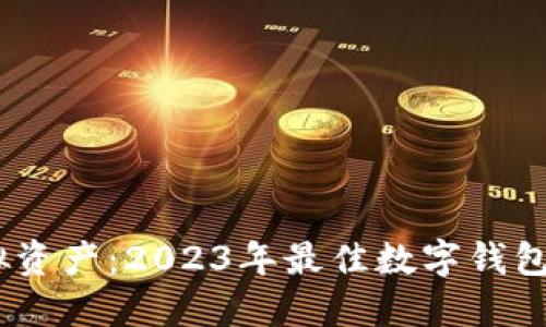 轻松管理虚拟资产：2023年最佳数字钱包APP下载指南