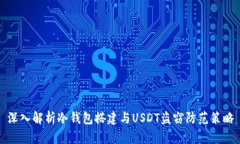 深入解析冷钱包搭建与USDT盗窃防范策略